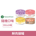韓國 NATURAL CORE 自然核心 鮮肉貓罐95g-隨機口味24罐/箱_1 韓國 NATURAL CORE 自然核心 鮮肉貓罐95g-隨機口味24罐/箱_1