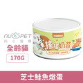NU4PET 陪心寵糧 搖搖奶昔貓主食罐-芝士鮭魚燉蛋 170g_1 NU4PET 陪心寵糧 搖搖奶昔貓主食罐-芝士鮭魚燉蛋 170g_1