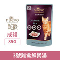 NUEVO 新歡 魅惑主食貓餐包系列-3號雞禽鮮煲湯 85g_1 NUEVO 新歡 魅惑主食貓餐包系列-3號雞禽鮮煲湯 85g_1