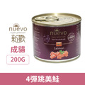 NUEVO 新歡 醇情主食貓罐系列-4號彈跳美鮭 200g_1 NUEVO 新歡 醇情主食貓罐系列-4號彈跳美鮭 200g_1
