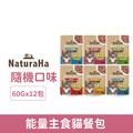 NaturaHa 日和 能量主食貓餐包 -隨機口味 60gx12入/盒_1 NaturaHa 日和 能量主食貓餐包 -隨機口味 60gx12入/盒_1