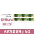 Nurture PRO 天然密碼 永恆無穀貓咪主食罐80g-隨機24罐/箱_1 Nurture PRO 天然密碼 永恆無穀貓咪主食罐80g-隨機24罐/箱_1