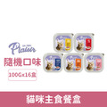 Plaisir 法樂食 貓咪主食餐盒100g-隨機口味 16盒/箱_1 Plaisir 法樂食 貓咪主食餐盒100g-隨機口味 16盒/箱_1