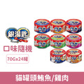 「限時特價」日本 銀湯匙 貓罐頭鮪魚/雞肉70g-隨機24罐/箱_1 「限時特價」日本 銀湯匙 貓罐頭鮪魚/雞肉70g-隨機24罐/箱_1