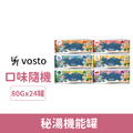 Vosto 秘湯機能罐80g-隨機口味 24罐/箱_1 Vosto 秘湯機能罐80g-隨機口味 24罐/箱_1