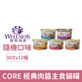 WELLNESS 寵物健康 CORE 經典肉醬主食貓罐3oz-隨機口味12罐/箱_1 WELLNESS 寵物健康 CORE 經典肉醬主食貓罐3oz-隨機口味12罐/箱_1