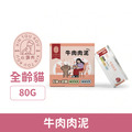 Xintourou 心頭肉 經典主食罐-牛肉肉泥 80g_1 Xintourou 心頭肉 經典主食罐-牛肉肉泥 80g_1