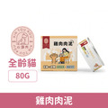 Xintourou 心頭肉 經典主食罐-雞肉肉泥 80g_1 Xintourou 心頭肉 經典主食罐-雞肉肉泥 80g_1