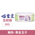 喵食堂 職貓舒壓營養無穀主食罐 -鮪魚.黃金玉子 80g_1 喵食堂 職貓舒壓營養無穀主食罐 -鮪魚.黃金玉子 80g_1