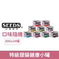 SEEDS台灣惜時 特級銀貓健康小罐80g-隨機24罐/箱_1 SEEDS台灣惜時 特級銀貓健康小罐80g-隨機24罐/箱_1