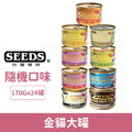Seeds 台灣惜時 特級金貓大罐170g-隨機24罐/箱_1 Seeds 台灣惜時 特級金貓大罐170g-隨機24罐/箱_1