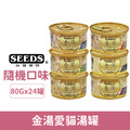 SEEDS 台灣惜時 GOLDEN SOUP金湯愛貓湯罐80g-隨機口味24罐/箱_1 SEEDS 台灣惜時 GOLDEN SOUP金湯愛貓湯罐80g-隨機口味24罐/箱_1