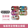 SEEDS 台灣惜時 每客思全營養主食罐115g-隨機口味24罐/箱_1 SEEDS 台灣惜時 每客思全營養主食罐115g-隨機口味24罐/箱_1