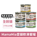 SEEDS 台灣惜時 MamaMia愛貓軟凍餐罐(大)170g-隨機口味24罐/箱_1 SEEDS 台灣惜時 MamaMia愛貓軟凍餐罐(大)170g-隨機口味24罐/箱_1