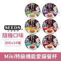 SEEDS 台灣惜時 Miki 特級機能愛貓餐杯80g-隨機口味24罐/箱_1 SEEDS 台灣惜時 Miki 特級機能愛貓餐杯80g-隨機口味24罐/箱_1