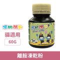 凍物派對 貓用離胺凍乾粉 60g_1 凍物派對 貓用離胺凍乾粉 60g_1