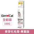 GimCat 竣寶麥芽化毛膏-專業版 100g_1 GimCat 竣寶麥芽化毛膏-專業版 100g_1