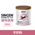 發育寶-S SINGEN 寵物營養補充劑 貓用羊奶粉 200g_1 發育寶-S SINGEN 寵物營養補充劑 貓用羊奶粉 200g_1