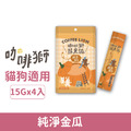 COFFEE LION 咖啡獅 蔬果泥系列-純淨金瓜 15gx4入_1 COFFEE LION 咖啡獅 蔬果泥系列-純淨金瓜 15gx4入_1