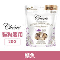 Cherie 法麗 100%原肉凍乾系列-鯖魚口味 20g(犬貓通吃)_1 Cherie 法麗 100%原肉凍乾系列-鯖魚口味 20g(犬貓通吃)_1