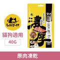 毛孩乾杯 老饕牛舌-原肉凍乾 40g_1 毛孩乾杯 老饕牛舌-原肉凍乾 40g_1