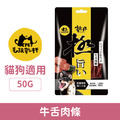 毛孩乾杯 老饕牛舌-牛舌肉條 50g_1 毛孩乾杯 老饕牛舌-牛舌肉條 50g_1