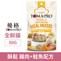 Toma-pro優格 鮮肉佐餐凍乾-酥鬆 雞肉+鮭魚配方 50g_1 Toma-pro優格 鮮肉佐餐凍乾-酥鬆 雞肉+鮭魚配方 50g_1