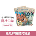 「單支27元」CHIKEN 奇啃 機能鮮嫩貓狗雞腿-隨機口味 30隻/箱_1 「單支27元」CHIKEN 奇啃 機能鮮嫩貓狗雞腿-隨機口味 30隻/箱_1