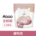 Abao 阿寶 無穀貓糧 肚肚派對貓吃肉 1.5kg_1 Abao 阿寶 無穀貓糧 肚肚派對貓吃肉 1.5kg_1