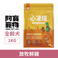 Abao 阿寶 JOGUMAN 心凍糧 低穀全齡犬糧-放牧鮮雞 1kg_1 Abao 阿寶 JOGUMAN 心凍糧 低穀全齡犬糧-放牧鮮雞 1kg_1