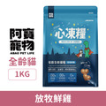Abao 阿寶 JOGUMAN 心凍糧 低穀全齡貓糧-放牧鮮雞 1kg_1 Abao 阿寶 JOGUMAN 心凍糧 低穀全齡貓糧-放牧鮮雞 1kg_1