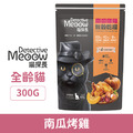 Detective Meoow 喵探長 無穀乾糧-南瓜烤雞 300g_1 Detective Meoow 喵探長 無穀乾糧-南瓜烤雞 300g_1