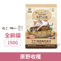 吶一口 無穀鮮肉貓飼料-原野收穫 150g_1 吶一口 無穀鮮肉貓飼料-原野收穫 150g_1