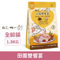 吶一口 凍乾貓飼料-田園雙饗宴 1.8g_1 吶一口 凍乾貓飼料-田園雙饗宴 1.8g_1