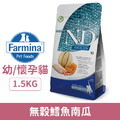 法米納ND天然海洋低穀糧-幼貓/懷孕貓-無穀鱈魚南瓜 1.5kg_1 法米納ND天然海洋低穀糧-幼貓/懷孕貓-無穀鱈魚南瓜 1.5kg_1