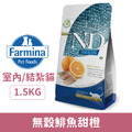 法米納ND天然海洋低穀糧-室內/結紮貓-無穀鯡魚甜橙 1.5kg_1 法米納ND天然海洋低穀糧-室內/結紮貓-無穀鯡魚甜橙 1.5kg_1