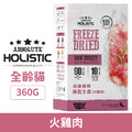 HOLISTIC 超越巔峰 貓用凍乾主食-火雞肉 360g_1 HOLISTIC 超越巔峰 貓用凍乾主食-火雞肉 360g_1