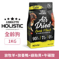 HOLISTIC 超越巔峰狗用鮮食肉片-放牧羊+放養鴨+綠貽貝+牛磺酸 1000g_1 HOLISTIC 超越巔峰狗用鮮食肉片-放牧羊+放養鴨+綠貽貝+牛磺酸 1000g_1