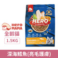 HeroMama 益生菌晶球夾心糧-深海鱈魚(亮毛護膚)1.5kg_1 HeroMama 益生菌晶球夾心糧-深海鱈魚(亮毛護膚)1.5kg_1