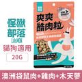 Litomon 怪獸部落 爽爽酷肉粒 野味凍乾零食-澳洲袋鼠肉+雞肉+木天蓼 20g_1 Litomon 怪獸部落 爽爽酷肉粒 野味凍乾零食-澳洲袋鼠肉+雞肉+木天蓼 20g_1
