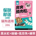 Litomon 怪獸部落 爽爽酷肉粒 野味凍乾零食-黑水虻+蜂蛹+虱目魚+纈草 20g_1 Litomon 怪獸部落 爽爽酷肉粒 野味凍乾零食-黑水虻+蜂蛹+虱目魚+纈草 20g_1