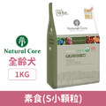 韓國 NATURAL CORE 自然核心 ECO系列有機狗糧-素食(S小顆粒) 1kg_1 韓國 NATURAL CORE 自然核心 ECO系列有機狗糧-素食(S小顆粒) 1kg_1