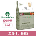 韓國 NATURAL CORE 自然核心 ECO系列有機狗糧-素食(S小顆粒) 6kg_1 韓國 NATURAL CORE 自然核心 ECO系列有機狗糧-素食(S小顆粒) 6kg_1