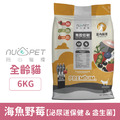 NU4PET 陪心寵糧 全齡貓無穀低碳貓糧-海魚野莓(泌尿保健&180億腸道益生菌) 6kg_1 NU4PET 陪心寵糧 全齡貓無穀低碳貓糧-海魚野莓(泌尿保健&180億腸道益生菌) 6kg_1