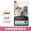 ProPlan 冠能 舒敏系列-幼貓鮮雞成長配方 1.45kg_1 ProPlan 冠能 舒敏系列-幼貓鮮雞成長配方 1.45kg_1