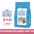 SELECT BALANCE 倍適選 室內成貓低鎂泌尿道維護配方雞肉口味 1.6kg_1 SELECT BALANCE 倍適選 室內成貓低鎂泌尿道維護配方雞肉口味 1.6kg_1