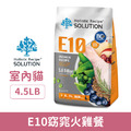 SOLUTION 耐吉斯 無穀室內貓低卡配方-E10 窈窕火雞餐 4.5LB_1 SOLUTION 耐吉斯 無穀室內貓低卡配方-E10 窈窕火雞餐 4.5LB_1