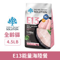 SOLUTION 耐吉斯 無穀全齡貓配方-E13 能量海陸餐 4.5LB_1 SOLUTION 耐吉斯 無穀全齡貓配方-E13 能量海陸餐 4.5LB_1