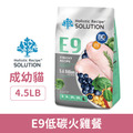 SOLUTION 耐吉斯 無穀成幼貓化毛配方-E9 低碳火雞餐 4.5LB_1 SOLUTION 耐吉斯 無穀成幼貓化毛配方-E9 低碳火雞餐 4.5LB_1