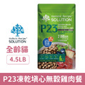 SOLUTION 耐吉斯 P系列-P23凍乾填心無穀雞肉餐 4.5LB_1 SOLUTION 耐吉斯 P系列-P23凍乾填心無穀雞肉餐 4.5LB_1